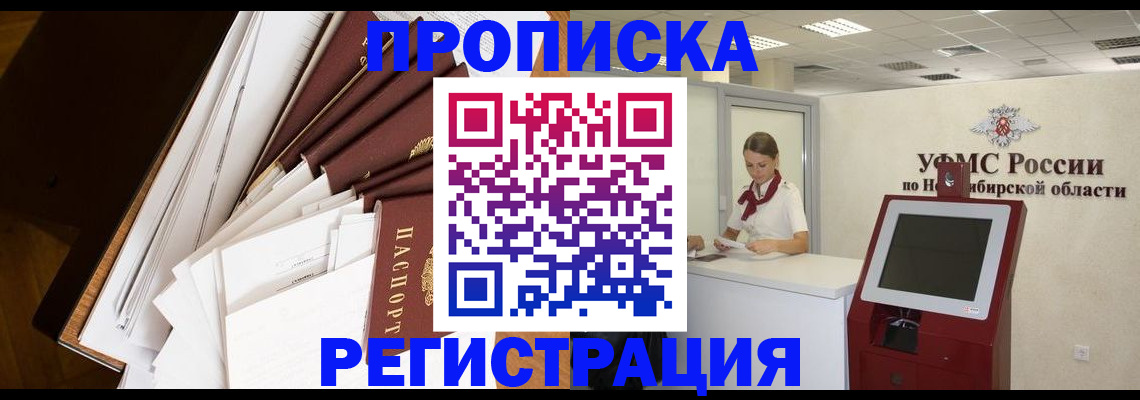 прописка в Камне-на-Оби